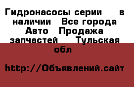 Гидронасосы серии 313 в наличии - Все города Авто » Продажа запчастей   . Тульская обл.